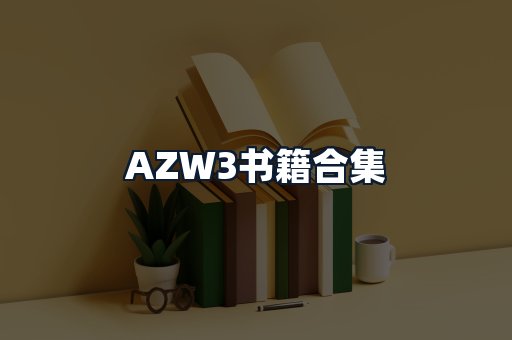 AZW3书籍合集