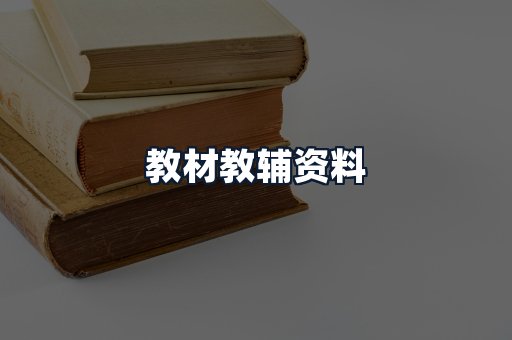 教材教辅资料