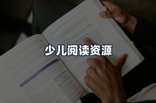 少儿阅读资源
