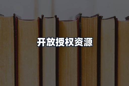 开放授权资源
